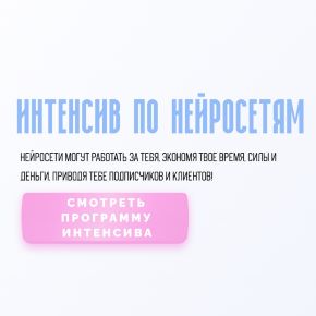[Юлия Голыгина] Интенсив по нейросетям. Тариф База (2026)