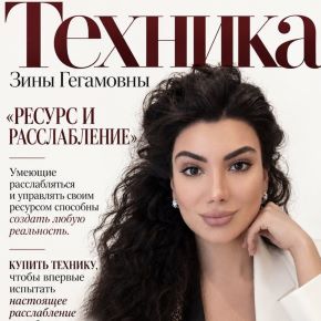 Техника: Ресур и расслабление (Зина Шамоян)