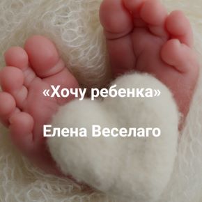 [Институт Открытого поля] Хочу ребенка. Как приходят дети и надо ли работать над собой (Елена Веселаго)