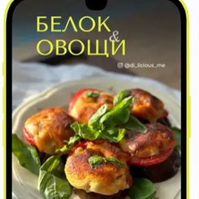 [di_licious_me] Белок и Овощи (Диана Приходова)