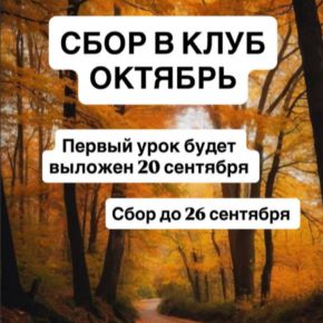 Клуб (октябрь 2026) (Ксения Часнык)