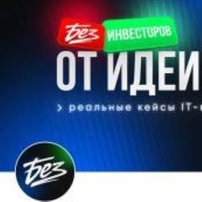 Без инвесторов. От идеи до первых денег. Реальные кейсы IT-проектов. Август 2026 (Гегам Шакарян)