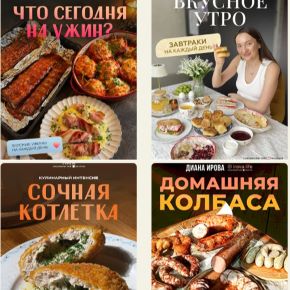 [Irova.life] Что сегодня на ужин+ Вкусное утро + Салаты + Домашняя колбаса + Сочная котлетка + Осеннее меню 2.0. Тариф Все сборники (Диана Ирова)