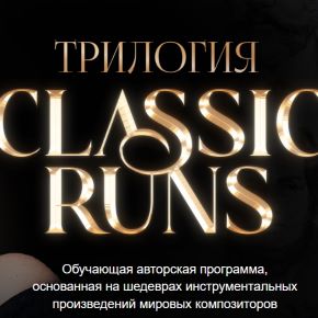[Biophonics] Classic runs: Part 3. Поздний романтизм (Карина Купер)