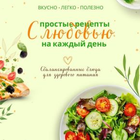 [_mary_sya_] Сборник Умеренное низкоуглеводное питание С Любовью (Мария Соболь)