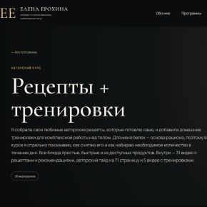 Рецепты + тренировки (Елена Ерохина)