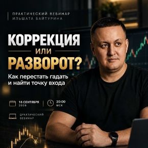 [Ильшат Байтурин] Коррекция или разворот? Как перестать гадать и найти точку входа по системе (2026)