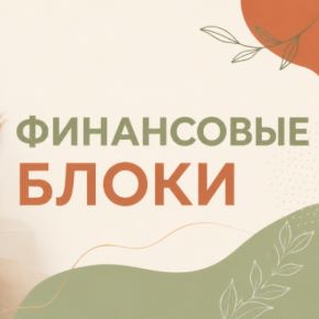 [Олеся Ефимова] Финансовые блоки (2026)