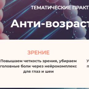 [Дом Ом] Анти-возраст: зрение, колени, плечи. Модуль 1. Зрение (Екатерина Федорова)
