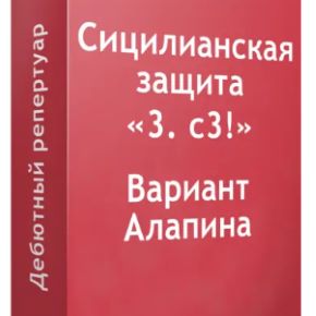 [Maxim School] Максим Куксов - Сицилианка Вариант Алапина 3.с3 (2026)