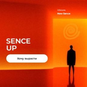 Sense up. Тариф sence.solo (Александра Гончарова)