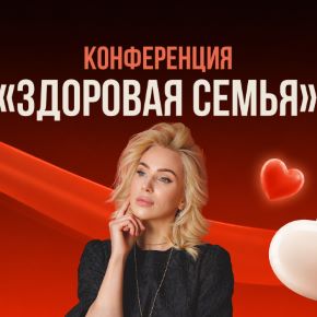 [Ольга Андросова, Глеб Кузьминов, Светлана Мортенсен] Здоровая семья (2026)