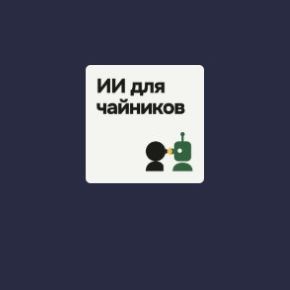 [Stepik] ИИ для чайников: помощник, а не замена (Никита Вторушин)