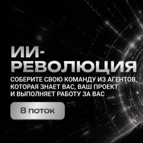 [Алекс Фисенков] ИИ революция. AI Revolution 8.0 (2026)