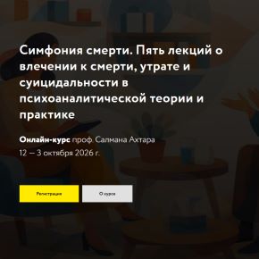 [МАПП] Симфония смерти. Пять лекций о влечении к смерти, утрате и суицидальности (Салман Ахтар)
