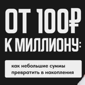 [ProFinansy] От 100 рублей к миллиону: как небольшие суммы превратить в накопления (Павел Гогаладзе)