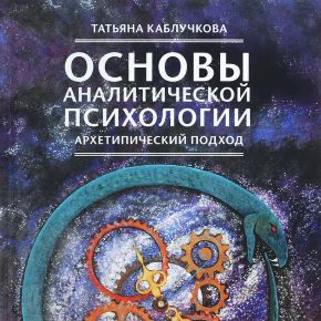 [УрААП] Основы аналитической психологии. Тема 4. Структуры идентичности: Эго (Татьяна Каблучкова)