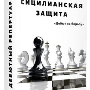 [Maxim School] Сицилианская защита (чёрными) .Челябинские линии — вариант Калашникова (2022)