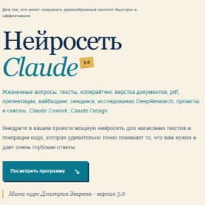 Нейросеть Claude 5.0. Тариф Мини-курс по нейросети Claude (Дмитрий Зверев)