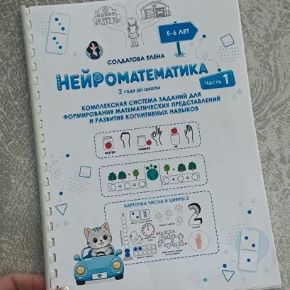[Увлекательное обучение] НейроМатематика. 2 года до школы. Часть 1 (Елена Солдатова)