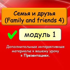 [English Dvizh] Family and Friends 4 Unit 1 Презентации к урокам (Марина Алексина, Ирина Пинушкина)
