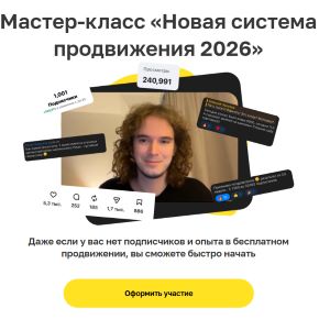 [Алексей Золотов] Новая система продвижения (2026)