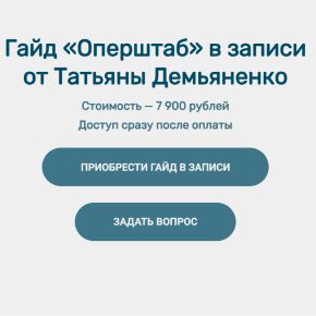 Гайд Оперштаб (Татьяна Демьяненко)