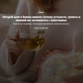 Второй мозг в Вашем животе: почему усталость, тревога и лишний вес начинаются с кишечника (Алена Лебедева)