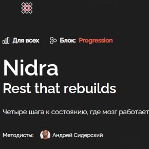Nidra. Rest that rebuilds (Андрей Сидерский)
