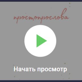 [Stepik] Русский язык: Просто про слова (Юлия Макарова)