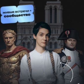 [Синхронизация] Вся история Европы от Цезаря до Шенгена (София Широгорова)