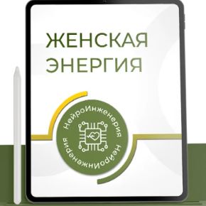 [PSY-инженерия] Женская энергия (Марта Николаева-Гарина)