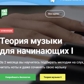 [Pimaschool] Теория музыки для начинающих I (Анна Виленская)
