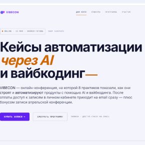 [Vibecon] Vibecon - Кейсы автоматизации через AI и вайбкодинг (2026)
