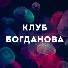 [Дмитрий Богданов] Клуб Богданова (Октябрь 2026)