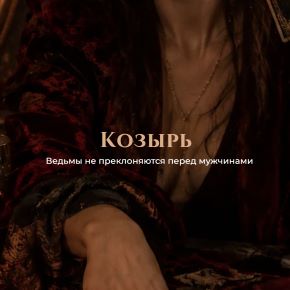 [winger_angel] Козырь (Наталия Брижатюк)