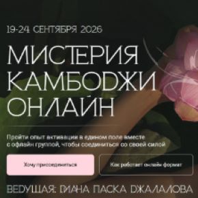 Мистерия в Камбодже онлайн. Сентябрь 2026 (Диана Джалалова)