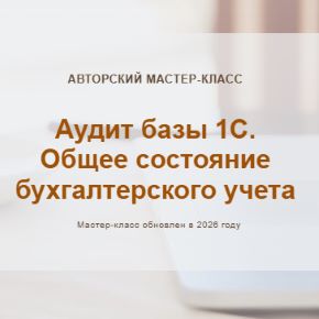 [Учет без забот] Аудит базы 1С. Общее состояние бухгалтерского учета 2026. Тариф Текстовый конспект (Ольга Шулова)