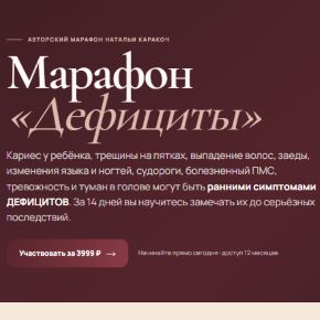 Марафон «Дефициты» (Наталья Каракоч)