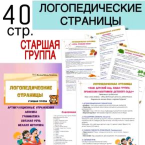Логопедические страницы для родителей. Старшая группа (Любовь Филиппова)