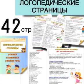 Логопедические страницы для родителей. Лексика. Грамматика. Связная речь. Подготовительная группа (Любовь Филиппова)