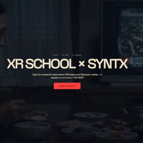 [XR School] XR SCHOOL x SYNTX 2026. Тариф Solo (Егор Кузьмин)