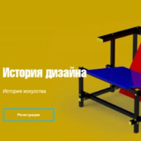 [RealSkill] История дизайна (Виктория Химач)