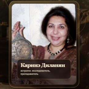 [Спика] От политической астрологии к мегапрогнозированию (Каринэ Диланян)