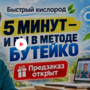 Быстрый кислород. За 5 минут (Тарас Щетинин)