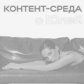Контент-среда с Юлей (Юлия Плотникова)