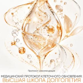 Медицинский протокол клеточного обновления: высшая школа долголетия (Алена Ковальчук)