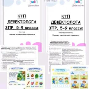 КТП ЗПР 5-9 классы логопед (Виктория Гуренко)
