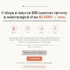 Собери и запусти ИИ-контент систему и монетизируй её на $1 000 + / день (Матвей Абрамов)