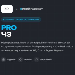 [Синий рассвет] PRO Честный знак (Александр Догаев)